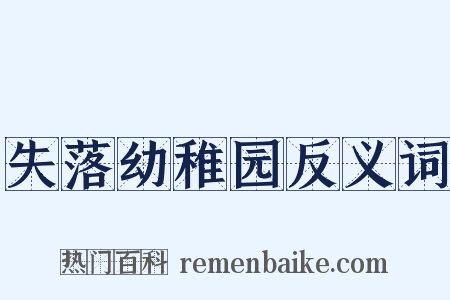失落幼稚园反义词是什么意思的图片